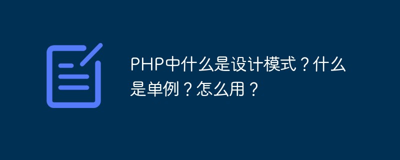 PHP中什么是設計模式？什么是單例？怎么用？