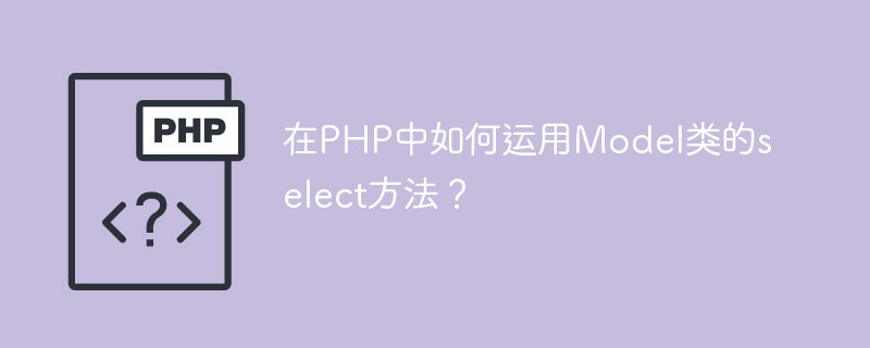 在PHP中如何運用Model類的select方法？