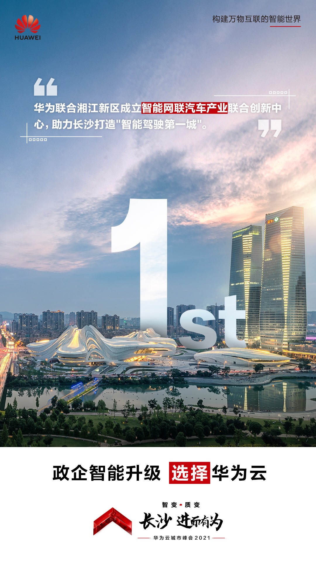 長(zhǎng)沙不止有網(wǎng)紅奶茶！華為云城市峰會(huì)2021帶你看星城硬核實(shí)力