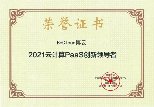 BoCloud博云榮獲“2021云計(jì)算PaaS創(chuàng)新領(lǐng)導(dǎo)者”，行業(yè)地位再受肯定