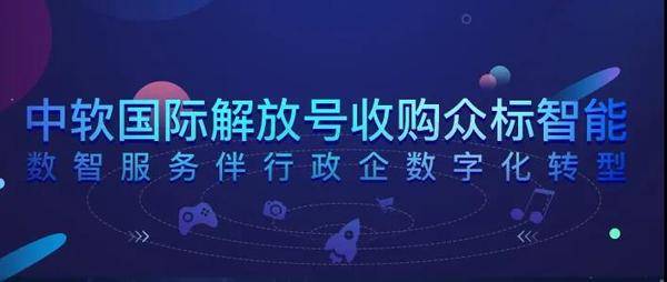 中軟國際解放號收購眾標智能 數(shù)智服務伴行政企數(shù)字化轉型