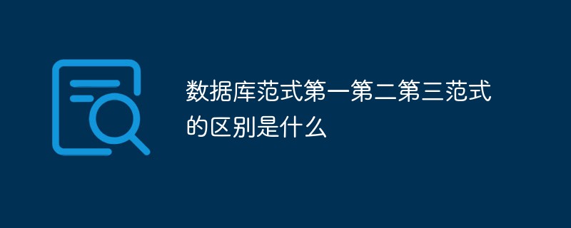 數(shù)據(jù)庫范式第一第二第三范式的區(qū)別是什么