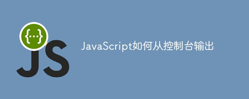JavaScript如何從控制臺輸出