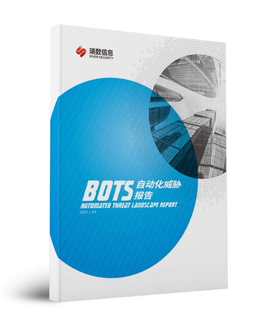 瑞數(shù)信息重磅發(fā)布《2021 Bots自動化威脅報告》