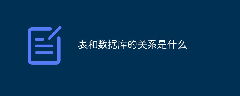 表和數(shù)據(jù)庫(kù)的關(guān)系是什么