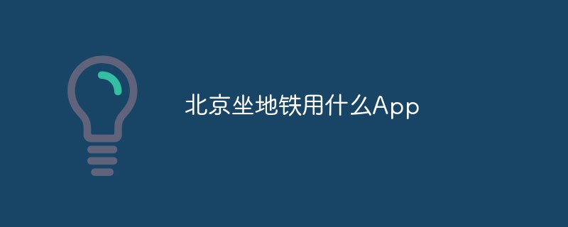 北京坐地鐵用什么App