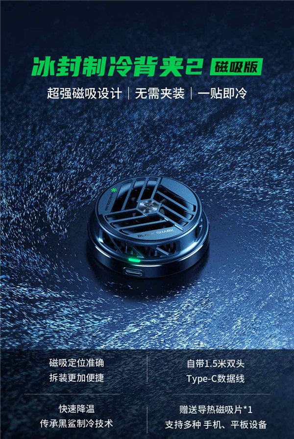 黑鯊冰封制冷背夾2磁吸版:一吸即冷,夏日必備利器