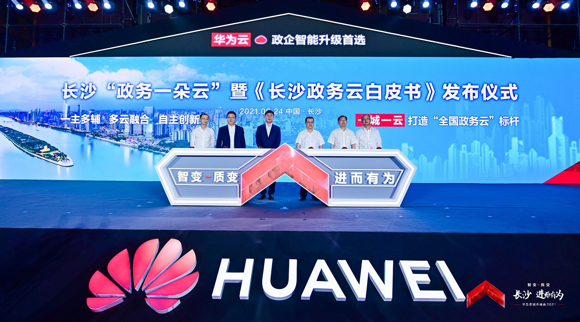 長(zhǎng)沙“政務(wù)一朵云”暨《長(zhǎng)沙政務(wù)云白皮書》正式發(fā)布