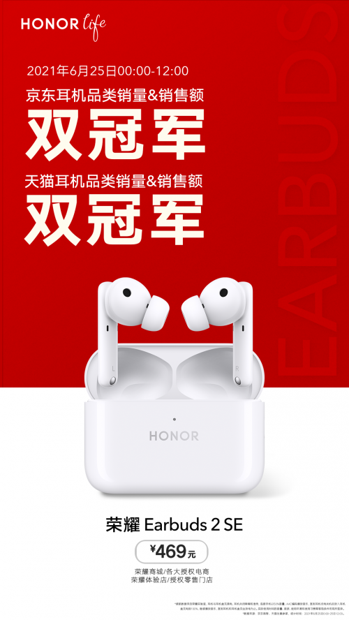 榮耀Earbuds 2 SE首銷獲京東天貓雙冠軍，趙明稱未來(lái)重量級(jí)產(chǎn)品將逐一亮相