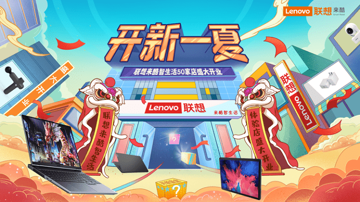 6月26日聯(lián)想來酷智生活店新店開張！優(yōu)惠好禮大放送！