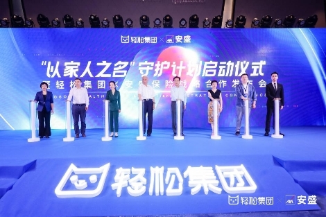 “以家人之名”，輕松集團啟動家庭大病守護計劃