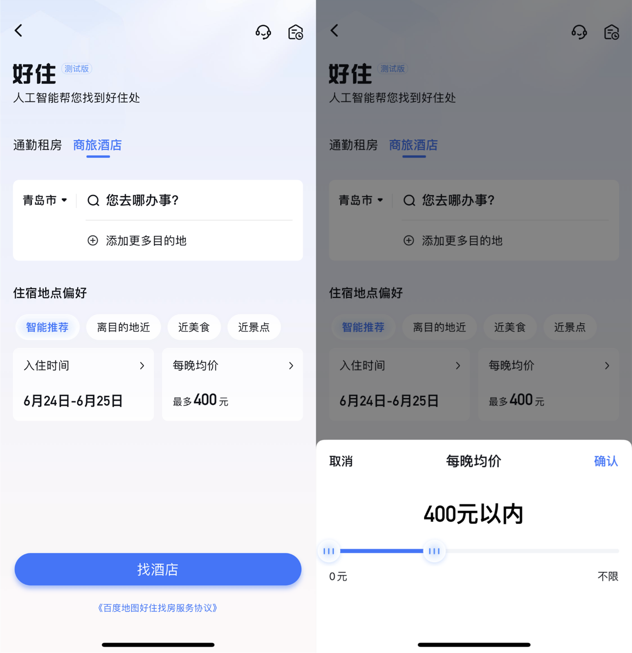 發(fā)愁出差住哪里？用百度地圖好住商旅酒店功能，人工智能幫你找到好住處