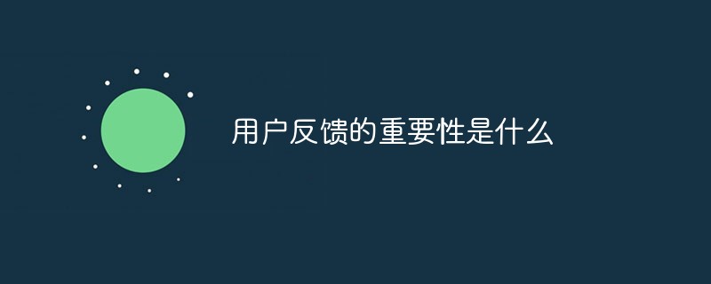 用戶反饋的重要性是什么