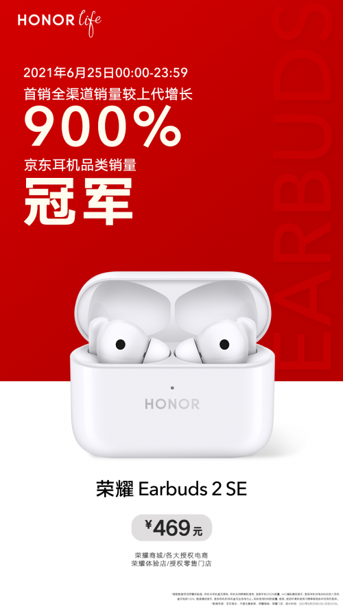 榮耀Earbuds 2 SE獲首銷全天京東銷量冠軍，趙明稱未來重量級產(chǎn)品將逐一亮相