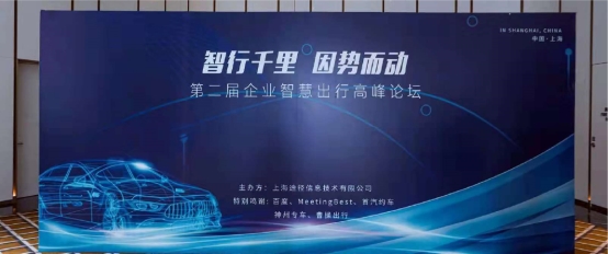 2021年第二屆企業(yè)智慧出行高峰論壇圓滿舉辦，易企出行賦能企業(yè)出行數(shù)字化