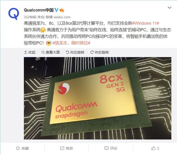 高通：驍龍7c、8c以及8cx第2代等平臺均支持Windows 11
