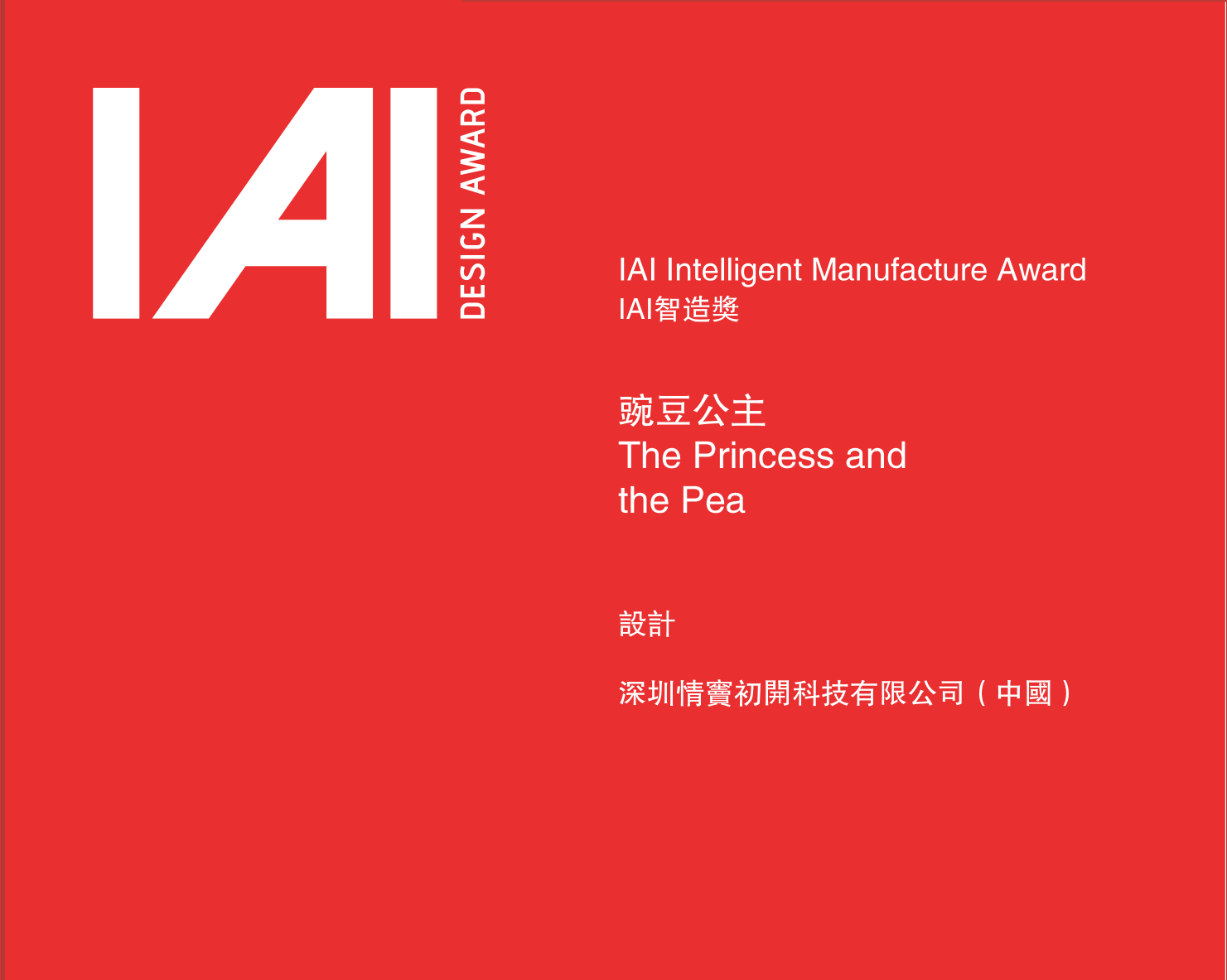 專(zhuān)注美學(xué)設(shè)計(jì)，樂(lè)嬌YOUJOY豌豆公主斬獲國(guó)際IAI智造獎(jiǎng)