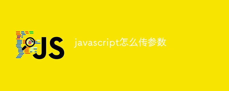 javascript怎么傳參數(shù)