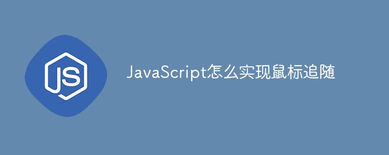 JavaScript怎么實(shí)現(xiàn)鼠標(biāo)追隨