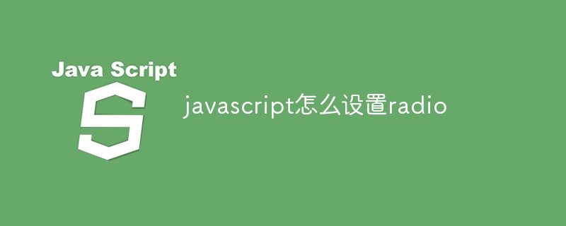 javascript怎么設(shè)置radio