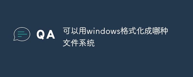 可以用windows格式化成哪種文件系統(tǒng)