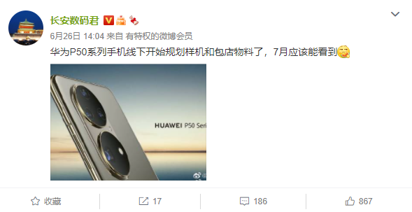 消息稱華為 P50 系列已開始在線下規(guī)劃樣機(jī)，7 月見
