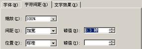 word文檔字符間距怎么設(shè)置 Word2003文檔調(diào)整字符的間距