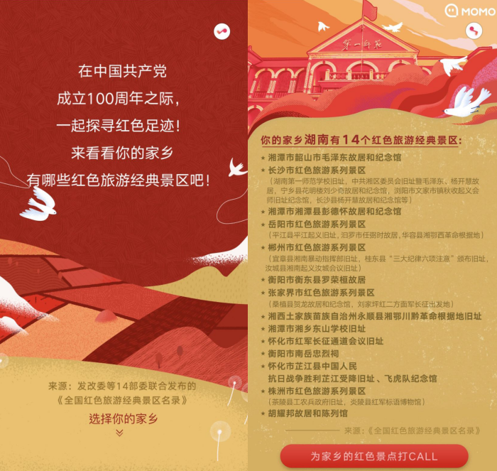 陌陌推出“打卡紅色景點 獻禮建黨百年”活動