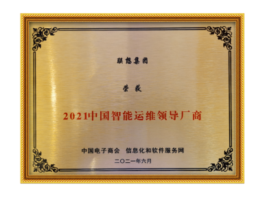 聯(lián)想服務(wù)再進(jìn)階 榮獲智能運(yùn)維兩項(xiàng)大獎凸顯領(lǐng)先地位