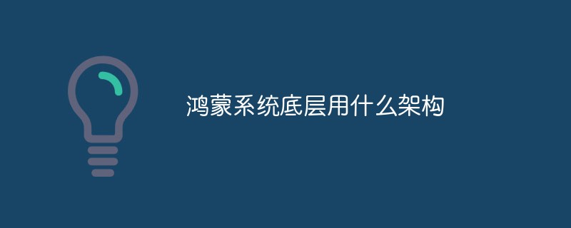 鴻蒙系統(tǒng)底層用什么架構(gòu)