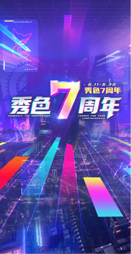 用溫情和熱愛(ài)點(diǎn)亮回憶 秀色直播7周年慶典活動(dòng)情懷彰顯