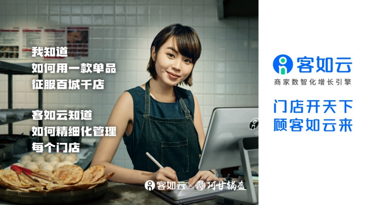 客如云打造全鏈路數(shù)智化服務(wù)，促阿甘鍋盔提升全域營銷能力