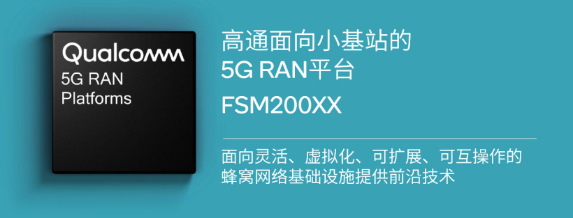 高通推出第 2 代面向小基站的 5G RAN 平臺(tái)：符合規(guī)范，為業(yè)界首款