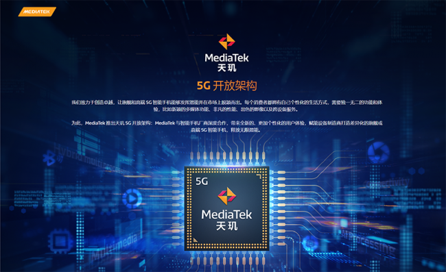 聯(lián)發(fā)科發(fā)布天璣 5G 開放架構(gòu)，廠商可自由魔改“天璣 1200”