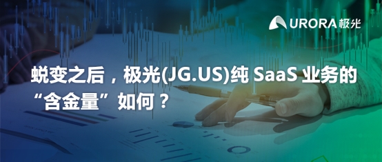 蛻變之后，極光(JG.US)純SaaS業(yè)務(wù)的“含金量”如何？