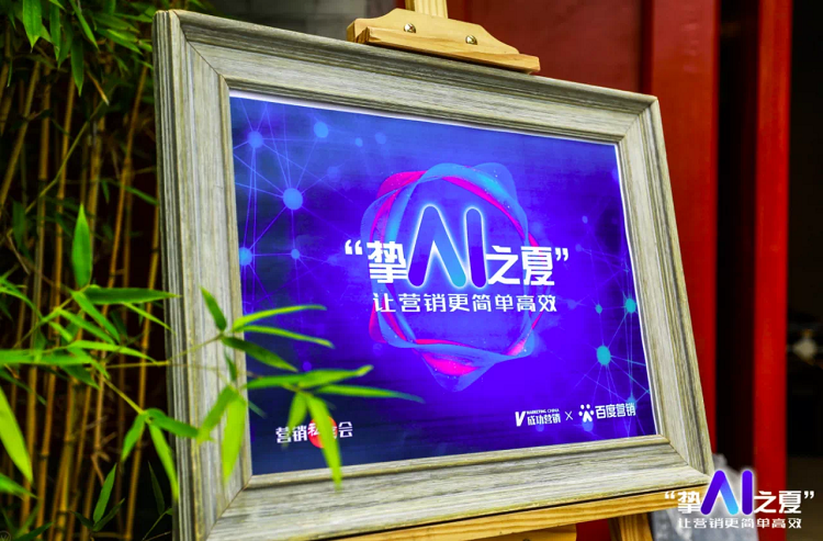 百度營銷攜手成功營銷暢聊AI營銷，如何讓營銷簡單高效？