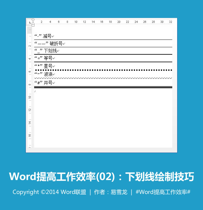 word下劃線繪制 下劃線繪制技巧：Word提高工作效率(02)