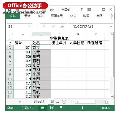 使用Excel的VLOOKUP函數(shù)實(shí)現(xiàn)與編號相配的數(shù)據(jù)引用的方法