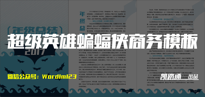 Word商務(wù)文檔模板 超級英雄蝙蝠俠系列Word商務(wù)文檔模板下載