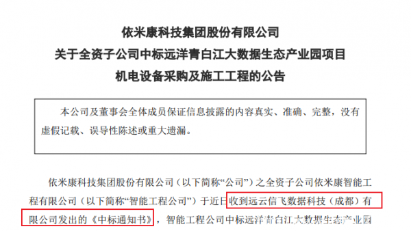 依米康子公司中標(biāo)遠(yuǎn)洋青白江大數(shù)據(jù)生態(tài)產(chǎn)業(yè)園 金額約2.85億