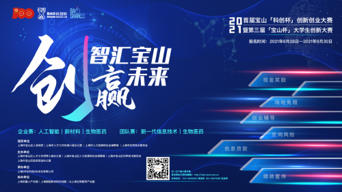 精彩出發(fā) | 2021上海市寶山區(qū)“科創(chuàng)杯”雙創(chuàng)大賽正式啟動