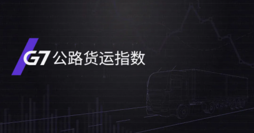 G7公路貨運指數(shù)報告（6/21-6/27）：全國公路貨運流量創(chuàng)2021年新高