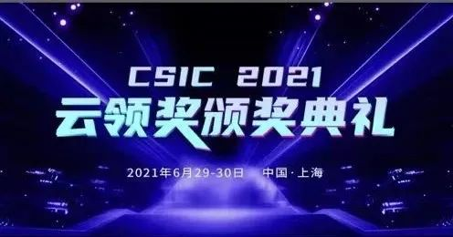 智變&#183;新生 CSIC2021 云領(lǐng)獎頒獎盛典完美落幕！