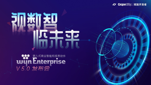 洞見嵌入式BI未來，Wyn Enterprise 商業(yè)智能和報表軟件V5.0發(fā)布會圓滿成功