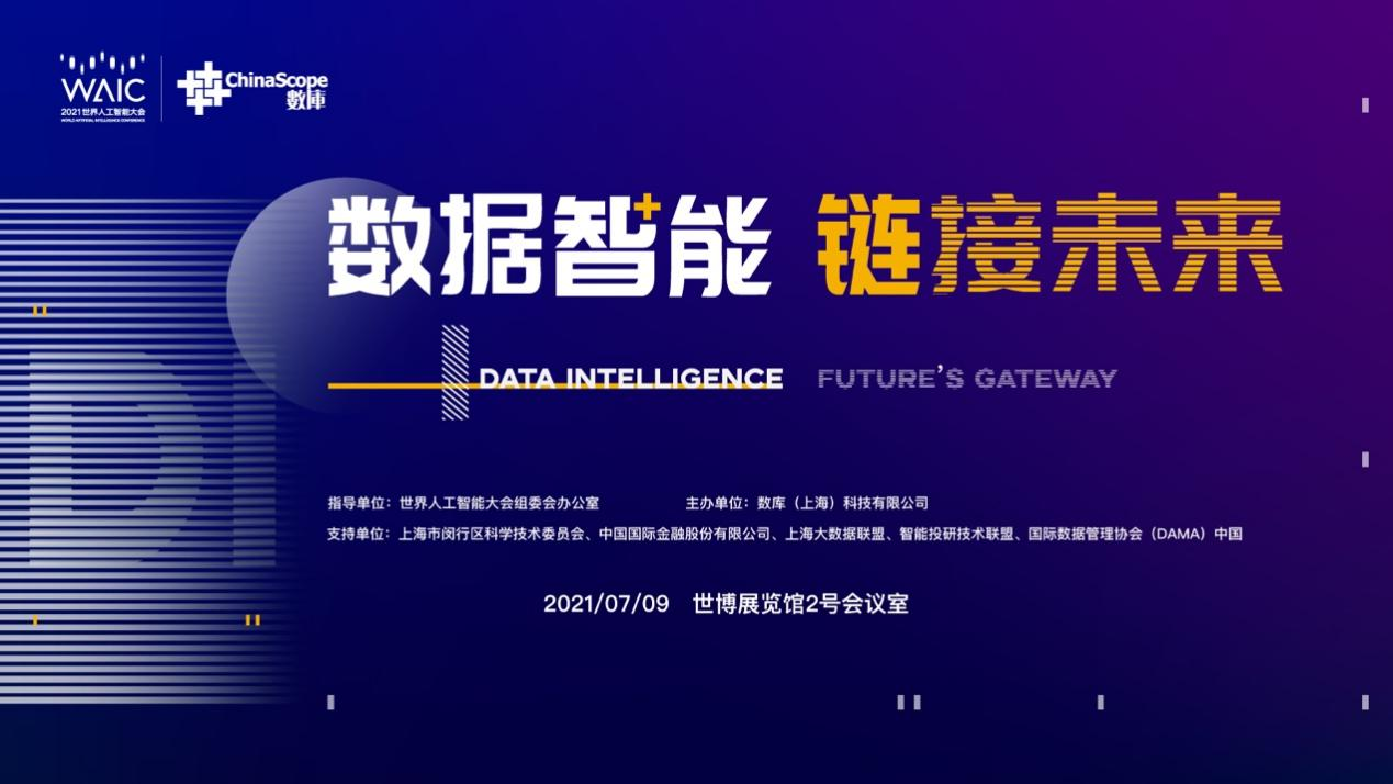 數(shù)智時代終于來臨：您好！2021世界人工智能大會