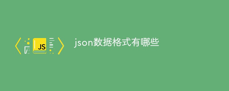 json數(shù)據(jù)格式有哪些