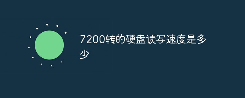 7200轉(zhuǎn)的硬盤讀寫速度是多少