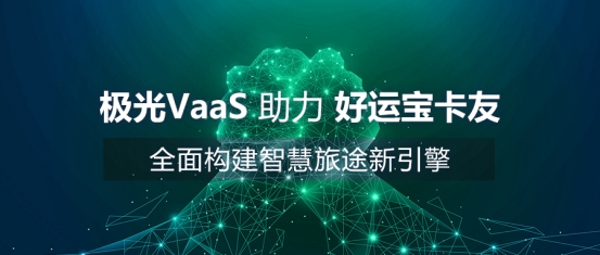 極光VaaS助力好運寶卡友 全面構建智慧旅途新引擎