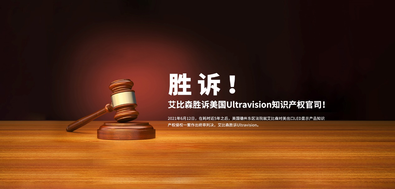 勝訴美國知識產(chǎn)權(quán)官司，艾比森員工親述法庭始末！