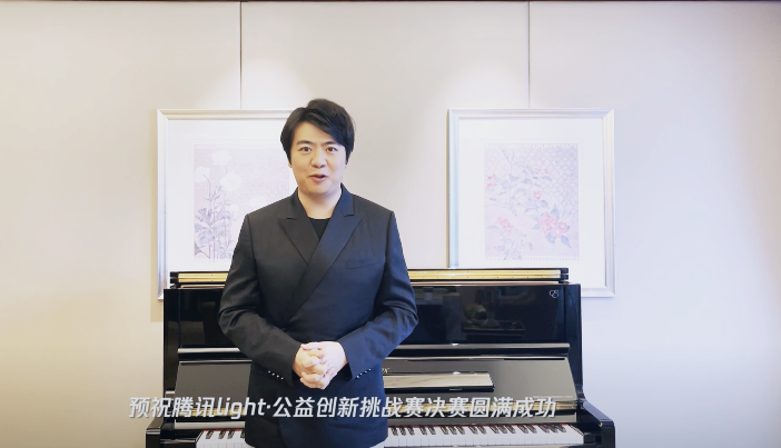 騰訊Light&#183;公益創(chuàng)新挑戰(zhàn)賽順利落幕，郎朗為“AI”發(fā)聲